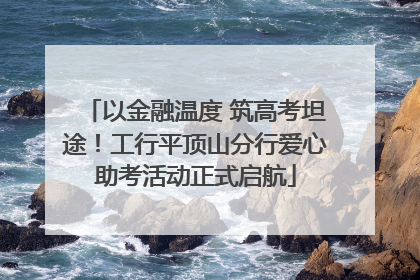 以金融温度 筑高考坦途！工行平顶山分行爱心助考活动正式启航