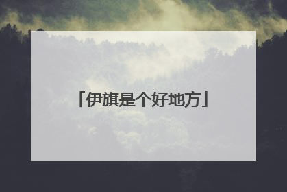伊旗是个好地方