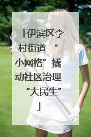 伊滨区李村街道 “小网格”撬动社区治理“大民生”