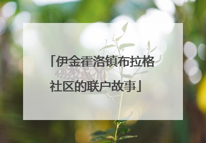 伊金霍洛镇布拉格社区的联户故事