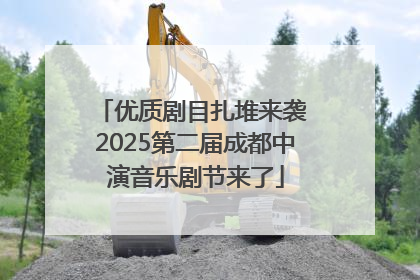 优质剧目扎堆来袭 2025第二届成都中演音乐剧节来了