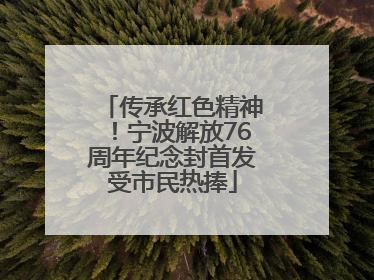 传承红色精神！宁波解放76周年纪念封首发受市民热捧