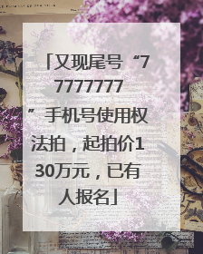 又现尾号“77777777”手机号使用权法拍，起拍价130万元，已有人报名