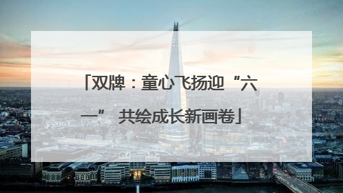 双牌：童心飞扬迎“六一” 共绘成长新画卷
