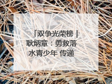 双争光荣榜｜耿炳章：勇救落水青少年 传递满满正能量