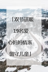 双节送暖 19名爱心妈妈情系留守儿童