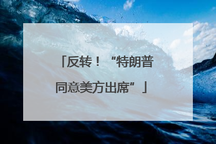 反转！“特朗普同意美方出席”