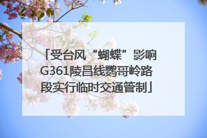 受台风“蝴蝶”影响 G361陵昌线鹦哥岭路段实行临时交通管制