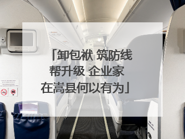 卸包袱 筑防线 帮升级 企业家在嵩县何以有为