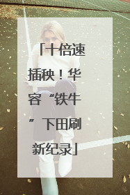 十倍速插秧！华容“铁牛”下田刷新纪录