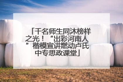 千名师生同沐榜样之光！“出彩河南人”楷模宣讲燃动卢氏中专思政课堂