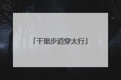 千里步道穿太行