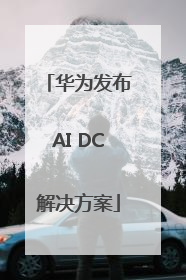 华为发布AI DC解决方案