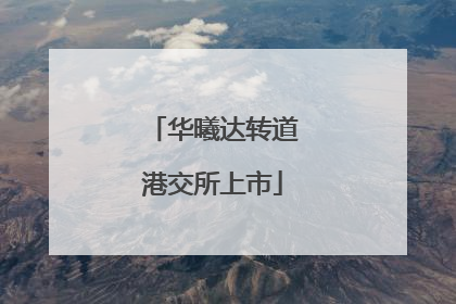 华曦达转道港交所上市