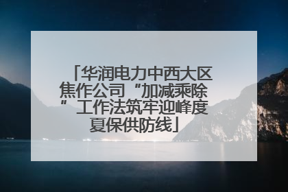 华润电力中西大区焦作公司“加减乘除”工作法筑牢迎峰度夏保供防线