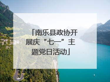 南乐县政协开展庆“七一”主题党日活动