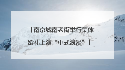 南京城南老街举行集体婚礼上演“中式浪漫”