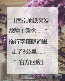 南京地铁突发故障！乘客：“拖行李箱隧道里走了3公里……”官方回应