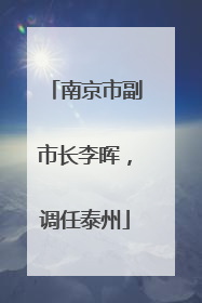 南京市副市长李晖，调任泰州
