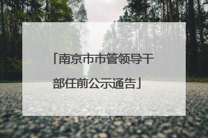 南京市市管领导干部任前公示通告