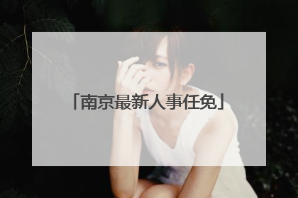 南京最新人事任免