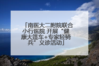 南医大二附院联合小行医院 开展“健康大篷车+专家轻骑兵”义诊活动
