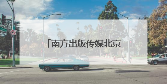 南方出版传媒北京中心新址启用，宣布“百万年薪引英才”等一系列计划