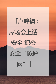 卢峰镇：屋场会上话安全 织密安全“防护网”