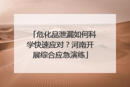 危化品泄漏如何科学快速应对？河南开展综合应急演练