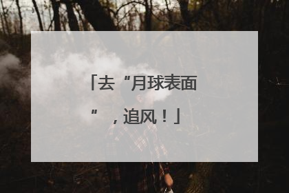 去“月球表面”，追风！