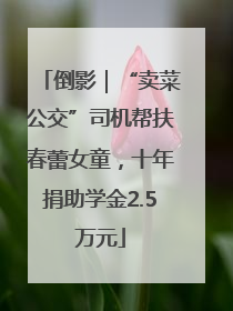 倒影｜“卖菜公交”司机帮扶春蕾女童，十年捐助学金2.5万元