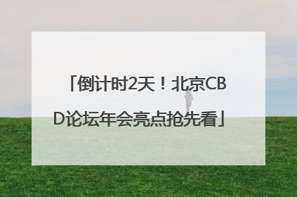 倒计时2天！北京CBD论坛年会亮点抢先看