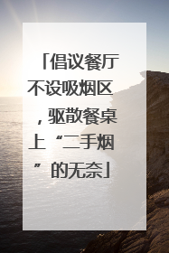 倡议餐厅不设吸烟区，驱散餐桌上“二手烟”的无奈