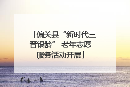 偏关县“新时代三晋银龄” 老年志愿服务活动开展
