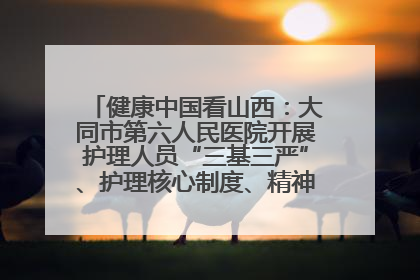 健康中国看山西：大同市第六人民医院开展护理人员“三基三严”、护理核心制度、精神科防暴技能培训