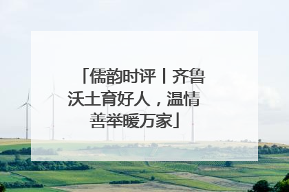 儒韵时评丨齐鲁沃土育好人，温情善举暖万家