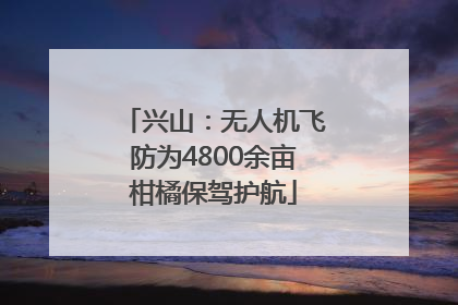 兴山：无人机飞防为4800余亩柑橘保驾护航