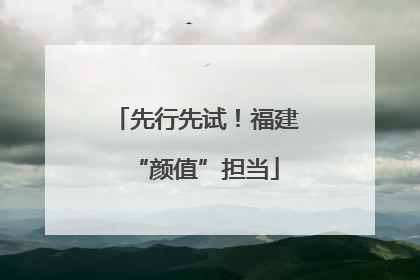 先行先试！福建“颜值”担当