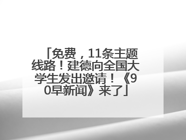 免费，11条主题线路！建德向全国大学生发出邀请！《90早新闻》来了