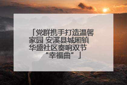 党群携手打造温馨家园 安溪县城厢镇华盛社区奏响双节 “幸福曲”