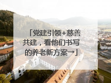 党建引领+慈善共建，看他们书写的养老新方案→