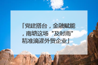 党建搭台，金融赋能，南塘这场“及时雨”精准滴灌外贸企业