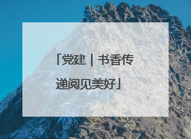 党建｜书香传递阅见美好