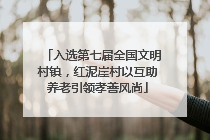 入选第七届全国文明村镇，红泥崖村以互助养老引领孝善风尚