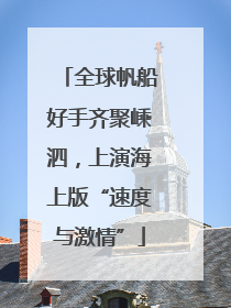全球帆船好手齐聚嵊泗，上演海上版“速度与激情”