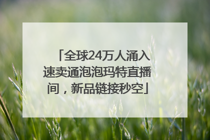 全球24万人涌入速卖通泡泡玛特直播间，新品链接秒空
