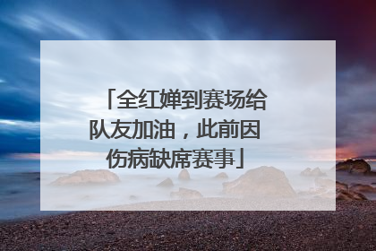 全红婵到赛场给队友加油，此前因伤病缺席赛事