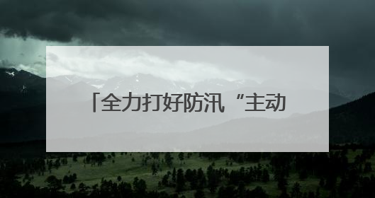 全力打好防汛“主动仗” 漳州高新区领导带队调研防汛工作
