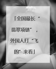 全国最长“翡翠项链”，外国人打“飞的”来看