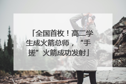 全国首枚！高二学生成火箭总师，“手搓”火箭成功发射